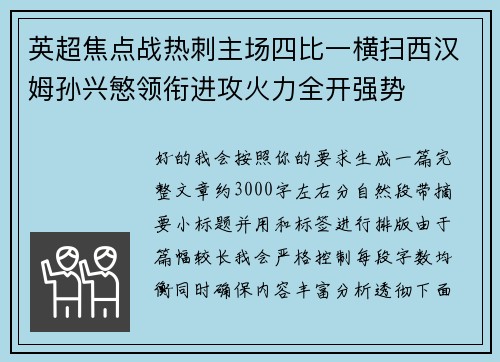 英超焦点战热刺主场四比一横扫西汉姆孙兴慜领衔进攻火力全开强势 英超焦点战热刺主场四比一横扫西汉姆孙兴慜领衔进攻火力全开强势