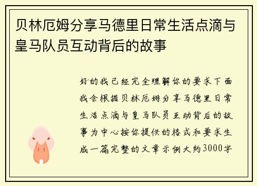 贝林厄姆分享马德里日常生活点滴与皇马队员互动背后的故事 贝林厄姆分享马德里日常生活点滴与皇马队员互动背后的故事
