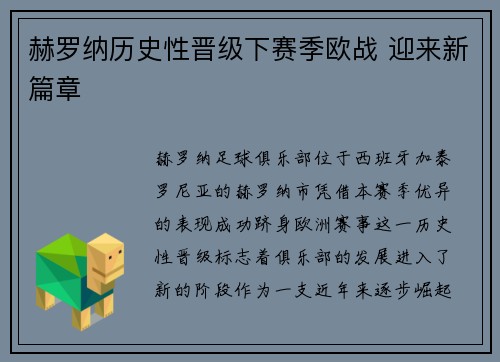 赫罗纳历史性晋级下赛季欧战 迎来新篇章