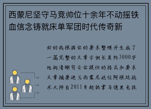 西蒙尼坚守马竞帅位十余年不动摇铁血信念铸就床单军团时代传奇新 西蒙尼坚守马竞帅位十余年不动摇铁血信念铸就床单军团时代传奇新