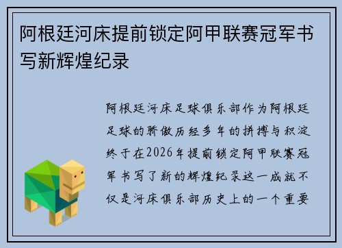 阿根廷河床提前锁定阿甲联赛冠军书写新辉煌纪录 阿根廷河床提前锁定阿甲联赛冠军书写新辉煌纪录