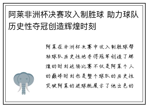 阿莱非洲杯决赛攻入制胜球 助力球队历史性夺冠创造辉煌时刻