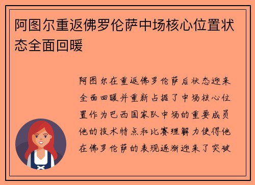 阿图尔重返佛罗伦萨中场核心位置状态全面回暖