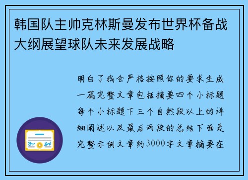 韩国队主帅克林斯曼发布世界杯备战大纲展望球队未来发展战略