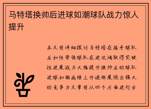 马特塔换帅后进球如潮球队战力惊人提升