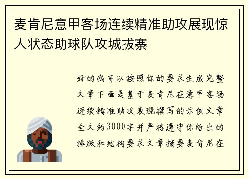 麦肯尼意甲客场连续精准助攻展现惊人状态助球队攻城拔寨