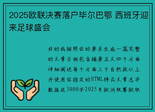 2025欧联决赛落户毕尔巴鄂 西班牙迎来足球盛会 2025欧联决赛落户毕尔巴鄂 西班牙迎来足球盛会