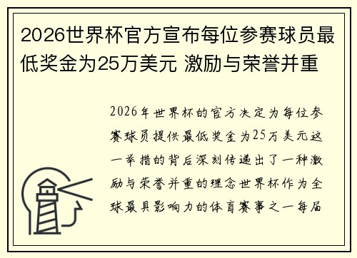 2026世界杯官方宣布每位参赛球员最低奖金为25万美元 激励与荣誉并重 2026世界杯官方宣布每位参赛球员最低奖金为25万美元 激励与荣誉并重