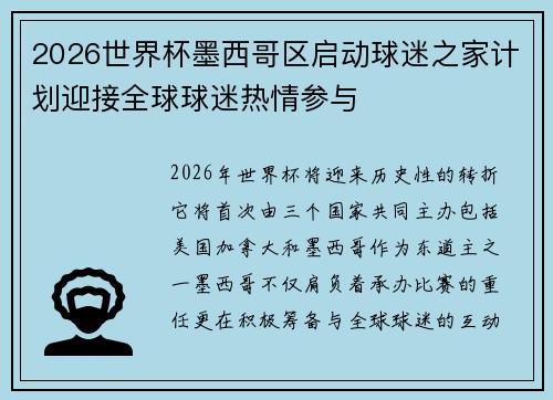 2026世界杯墨西哥区启动球迷之家计划迎接全球球迷热情参与 2026世界杯墨西哥区启动球迷之家计划迎接全球球迷热情参与