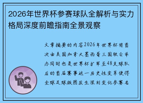 2026年世界杯参赛球队全解析与实力格局深度前瞻指南全景观察