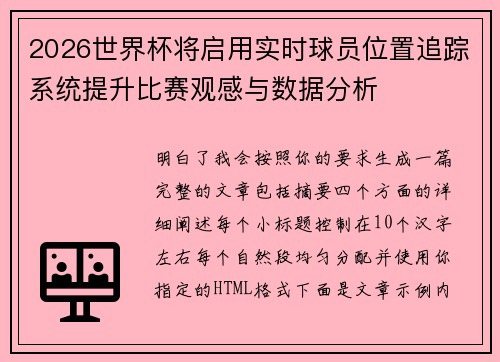 2026世界杯将启用实时球员位置追踪系统提升比赛观感与数据分析 2026世界杯将启用实时球员位置追踪系统提升比赛观感与数据分析