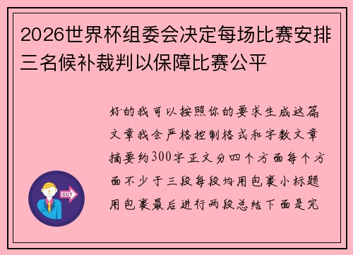 2026世界杯组委会决定每场比赛安排三名候补裁判以保障比赛公平 2026世界杯组委会决定每场比赛安排三名候补裁判以保障比赛公平