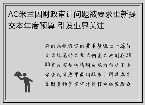AC米兰因财政审计问题被要求重新提交本年度预算 引发业界关注