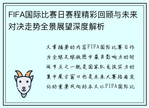 FIFA国际比赛日赛程精彩回顾与未来对决走势全景展望深度解析 FIFA国际比赛日赛程精彩回顾与未来对决走势全景展望深度解析