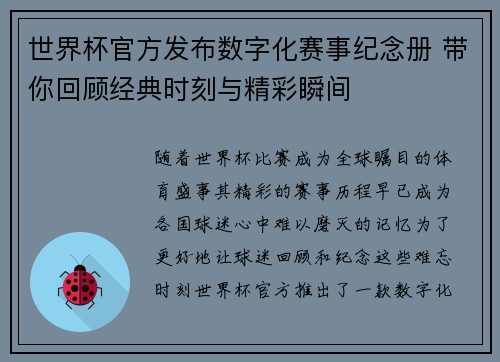 世界杯官方发布数字化赛事纪念册 带你回顾经典时刻与精彩瞬间 世界杯官方发布数字化赛事纪念册 带你回顾经典时刻与精彩瞬间