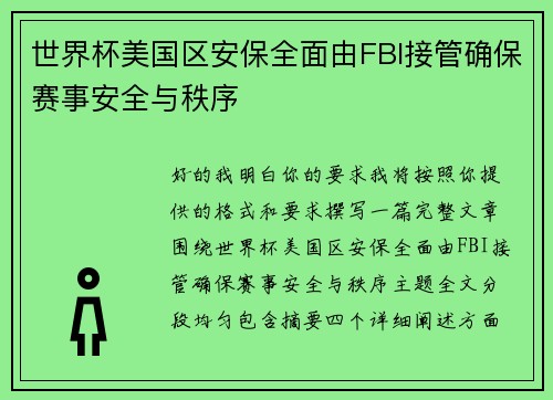 世界杯美国区安保全面由FBI接管确保赛事安全与秩序 世界杯美国区安保全面由FBI接管确保赛事安全与秩序