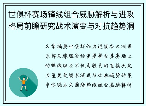 世俱杯赛场锋线组合威胁解析与进攻格局前瞻研究战术演变与对抗趋势洞察