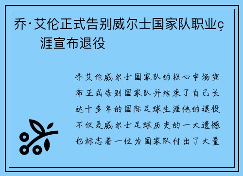 乔·艾伦正式告别威尔士国家队职业生涯宣布退役