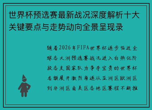 世界杯预选赛最新战况深度解析十大关键要点与走势动向全景呈现录