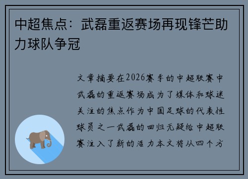 中超焦点:武磊重返赛场再现锋芒助力球队争冠 中超焦点:武磊重返赛场再现锋芒助力球队争冠