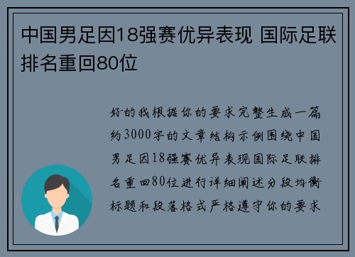 中国男足因18强赛优异表现 国际足联排名重回80位 中国男足因18强赛优异表现 国际足联排名重回80位