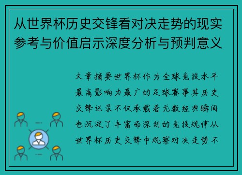 从世界杯历史交锋看对决走势的现实参考与价值启示深度分析与预判意义