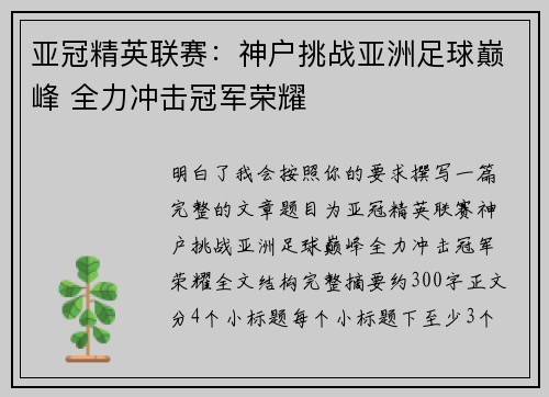 亚冠精英联赛：神户挑战亚洲足球巅峰 全力冲击冠军荣耀
