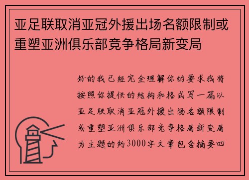 亚足联取消亚冠外援出场名额限制或重塑亚洲俱乐部竞争格局新变局 亚足联取消亚冠外援出场名额限制或重塑亚洲俱乐部竞争格局新变局