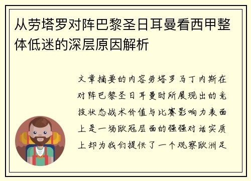 从劳塔罗对阵巴黎圣日耳曼看西甲整体低迷的深层原因解析 从劳塔罗对阵巴黎圣日耳曼看西甲整体低迷的深层原因解析