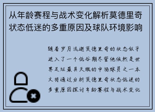从年龄赛程与战术变化解析莫德里奇状态低迷的多重原因及球队环境影响