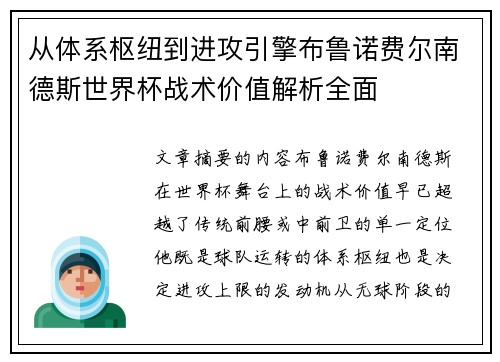 从体系枢纽到进攻引擎布鲁诺费尔南德斯世界杯战术价值解析全面
