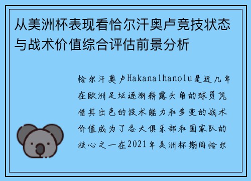从美洲杯表现看恰尔汗奥卢竞技状态与战术价值综合评估前景分析