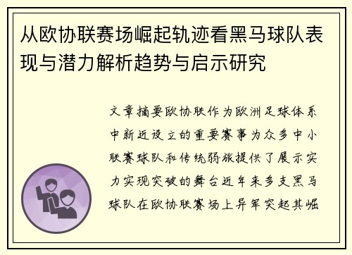 从欧协联赛场崛起轨迹看黑马球队表现与潜力解析趋势与启示研究