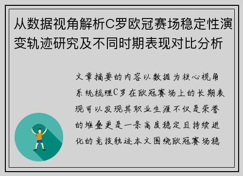 从数据视角解析C罗欧冠赛场稳定性演变轨迹研究及不同时期表现对比分析