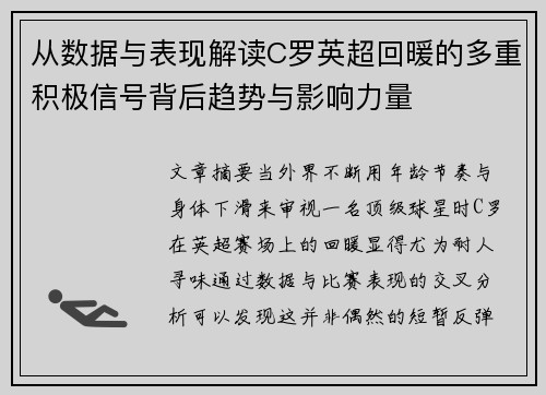 从数据与表现解读C罗英超回暖的多重积极信号背后趋势与影响力量
