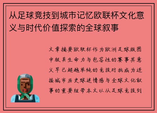 从足球竞技到城市记忆欧联杯文化意义与时代价值探索的全球叙事