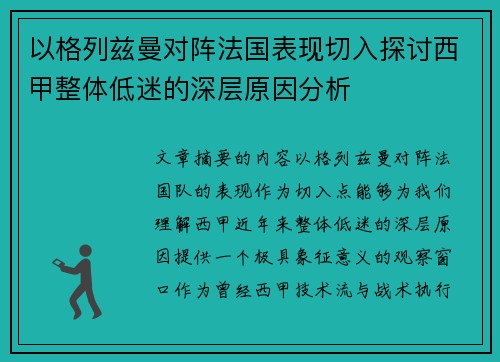 以格列兹曼对阵法国表现切入探讨西甲整体低迷的深层原因分析