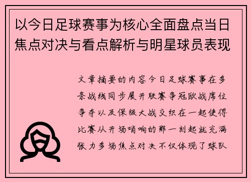 以今日足球赛事为核心全面盘点当日焦点对决与看点解析与明星球员表现