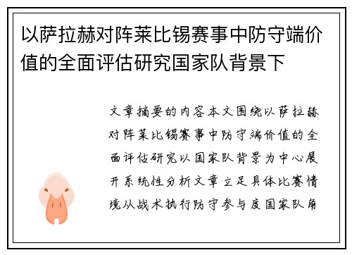 以萨拉赫对阵莱比锡赛事中防守端价值的全面评估研究国家队背景下