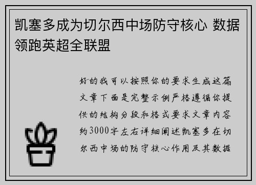 凯塞多成为切尔西中场防守核心 数据领跑英超全联盟 凯塞多成为切尔西中场防守核心 数据领跑英超全联盟