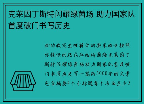 克莱因丁斯特闪耀绿茵场 助力国家队首度破门书写历史 克莱因丁斯特闪耀绿茵场 助力国家队首度破门书写历史