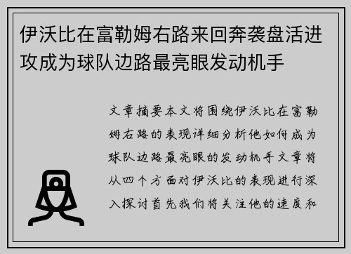 伊沃比在富勒姆右路来回奔袭盘活进攻成为球队边路最亮眼发动机手
