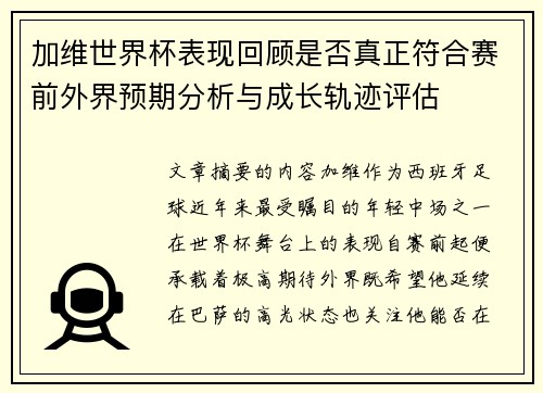 加维世界杯表现回顾是否真正符合赛前外界预期分析与成长轨迹评估