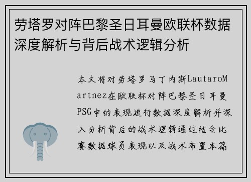 劳塔罗对阵巴黎圣日耳曼欧联杯数据深度解析与背后战术逻辑分析 劳塔罗对阵巴黎圣日耳曼欧联杯数据深度解析与背后战术逻辑分析