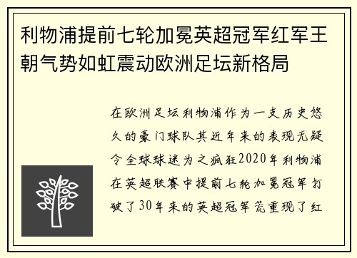 利物浦提前七轮加冕英超冠军红军王朝气势如虹震动欧洲足坛新格局 利物浦提前七轮加冕英超冠军红军王朝气势如虹震动欧洲足坛新格局