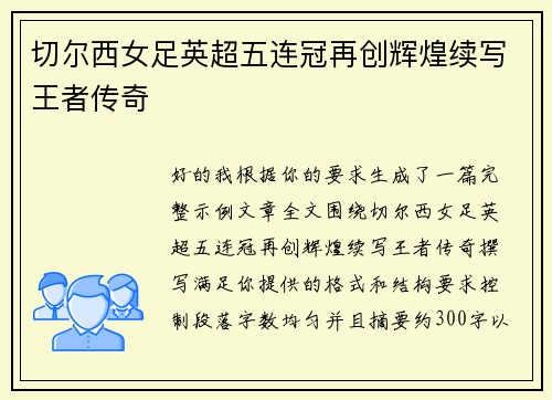 切尔西女足英超五连冠再创辉煌续写王者传奇