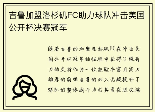 吉鲁加盟洛杉矶FC助力球队冲击美国公开杯决赛冠军