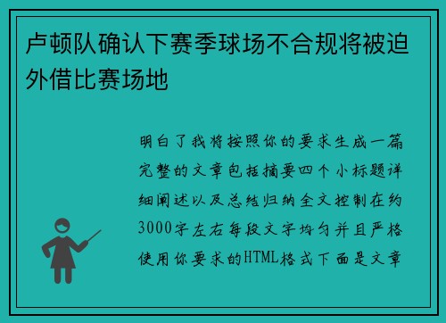 卢顿队确认下赛季球场不合规将被迫外借比赛场地 卢顿队确认下赛季球场不合规将被迫外借比赛场地