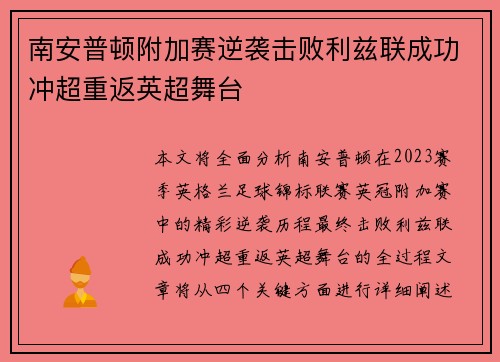 南安普顿附加赛逆袭击败利兹联成功冲超重返英超舞台