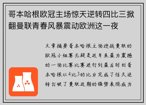 哥本哈根欧冠主场惊天逆转四比三掀翻曼联青春风暴震动欧洲这一夜